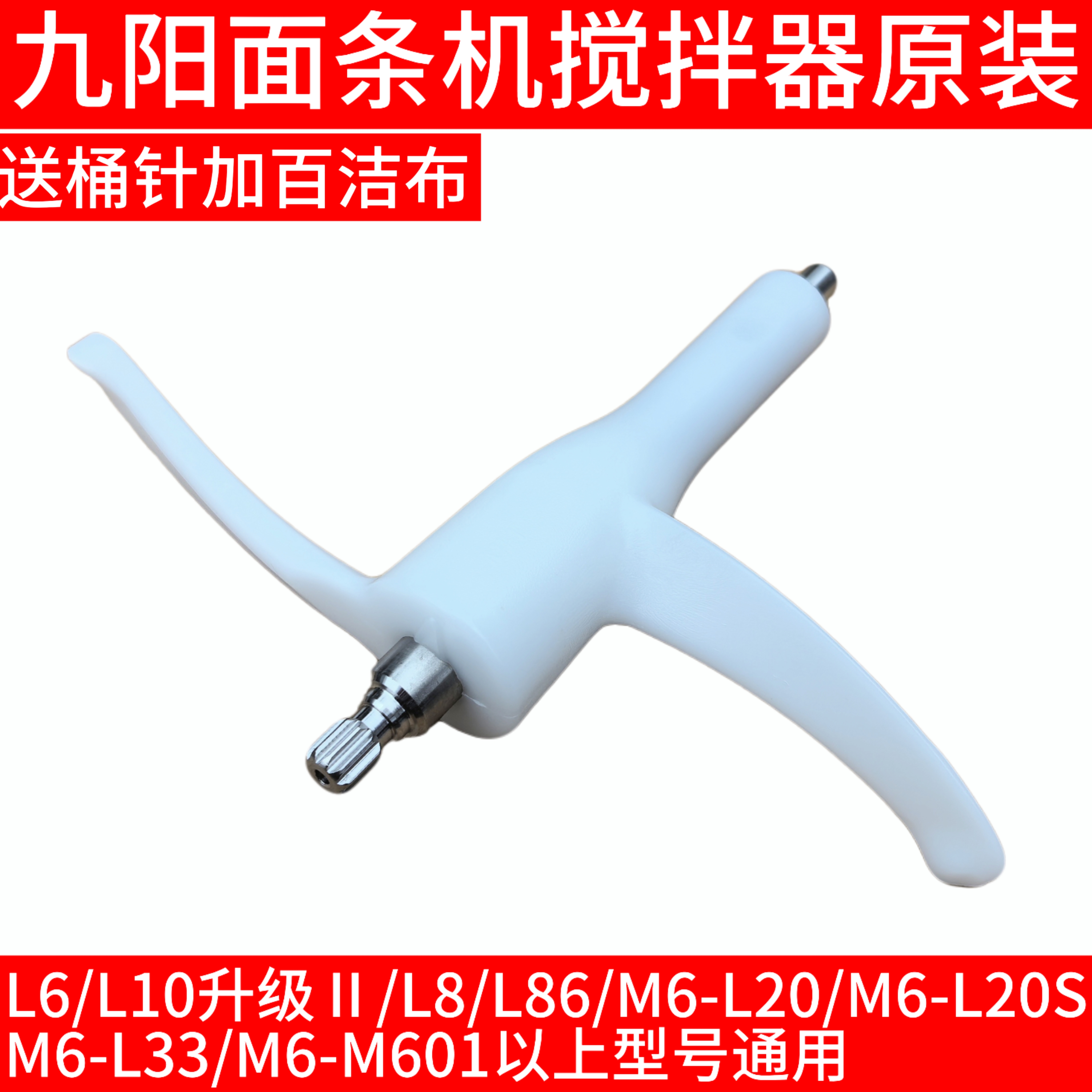 九阳面条机配件搅拌器大全L6/L10升级Ⅱ/L8/L86/L20S/L33/M601L12