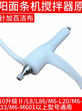 九阳面条机配件搅拌器大全L6/L10升级Ⅱ/L8/L86/L20S/L33/M601L12