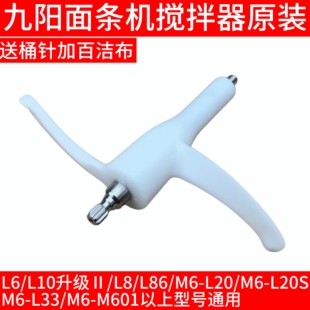 L10升级Ⅱ L33 L20S M601L12 L86 九阳面条机配件搅拌器大全L6