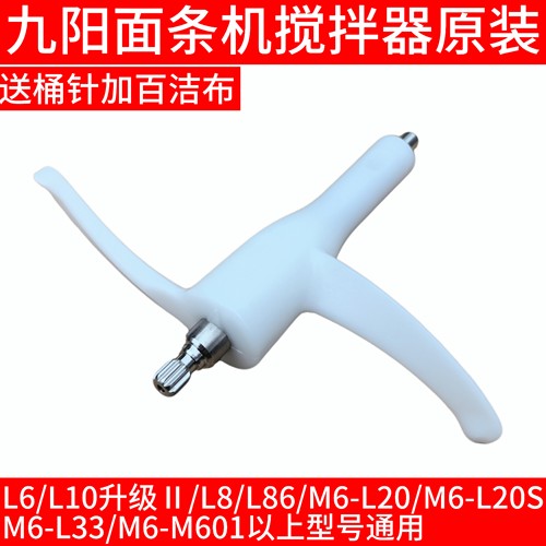 九阳面条机配件搅拌器大全L6/L10升级Ⅱ/L8/L86/L20S/L33/M601L12