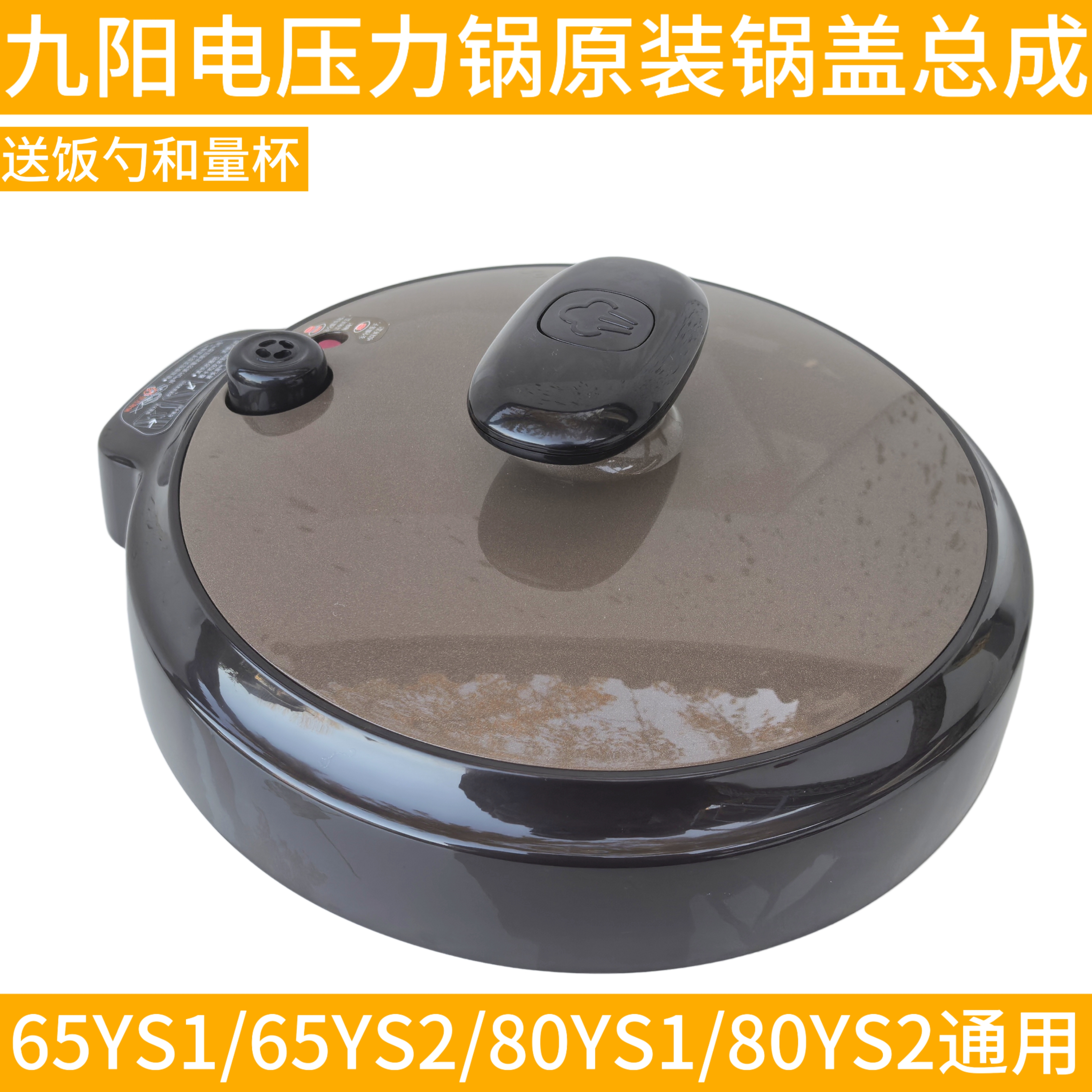 九阳电压力锅配件JYY-80YS2,65YS2锅盖整个盖子上盖总成80YS1把手