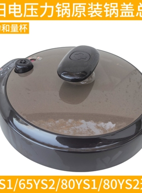 九阳电压力锅配件JYY-80YS2,65YS2锅盖整个盖子上盖总成80YS1把手