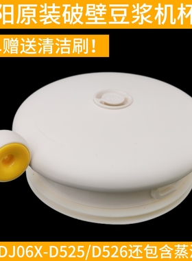 九阳豆浆机盖子配件DJ06X-D520 D525 D2526上盖杯盖配件原装原厂