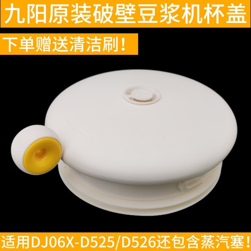九阳豆浆机盖子配件DJ06X-D520 D525 D2526上盖杯盖配件原装原厂