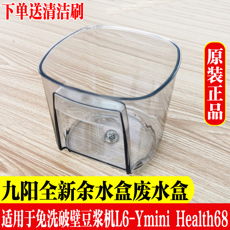 九阳免洗破壁豆浆机L6-Ymini Health68原厂全新配件余水盒废水盒
