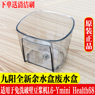 Ymini 九阳免洗破壁豆浆机L6 Health68原厂全新配件余水盒废水盒
