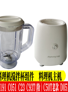 九阳料理机配件JYL-C051C23 L191d051d055一体式搅拌杯电机马达主