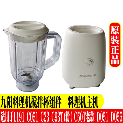 九阳料理机配件JYL-C051C23 L191d051d055一体式搅拌杯电机马达主