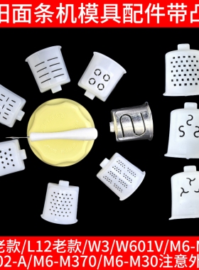九阳面条机w3配件家用全自动12饺子皮模具L10老W601V/M6-M602/M30