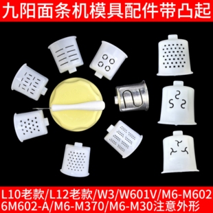 M30 M602 九阳面条机w3配件家用全自动12饺子皮模具L10老W601V
