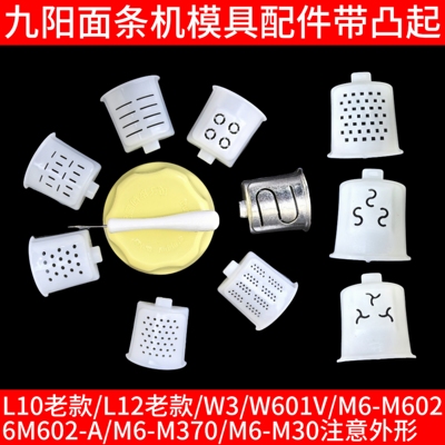 九阳面条机w3配件家用全自动12饺子皮模具L10老W601V/M6-M602/M30