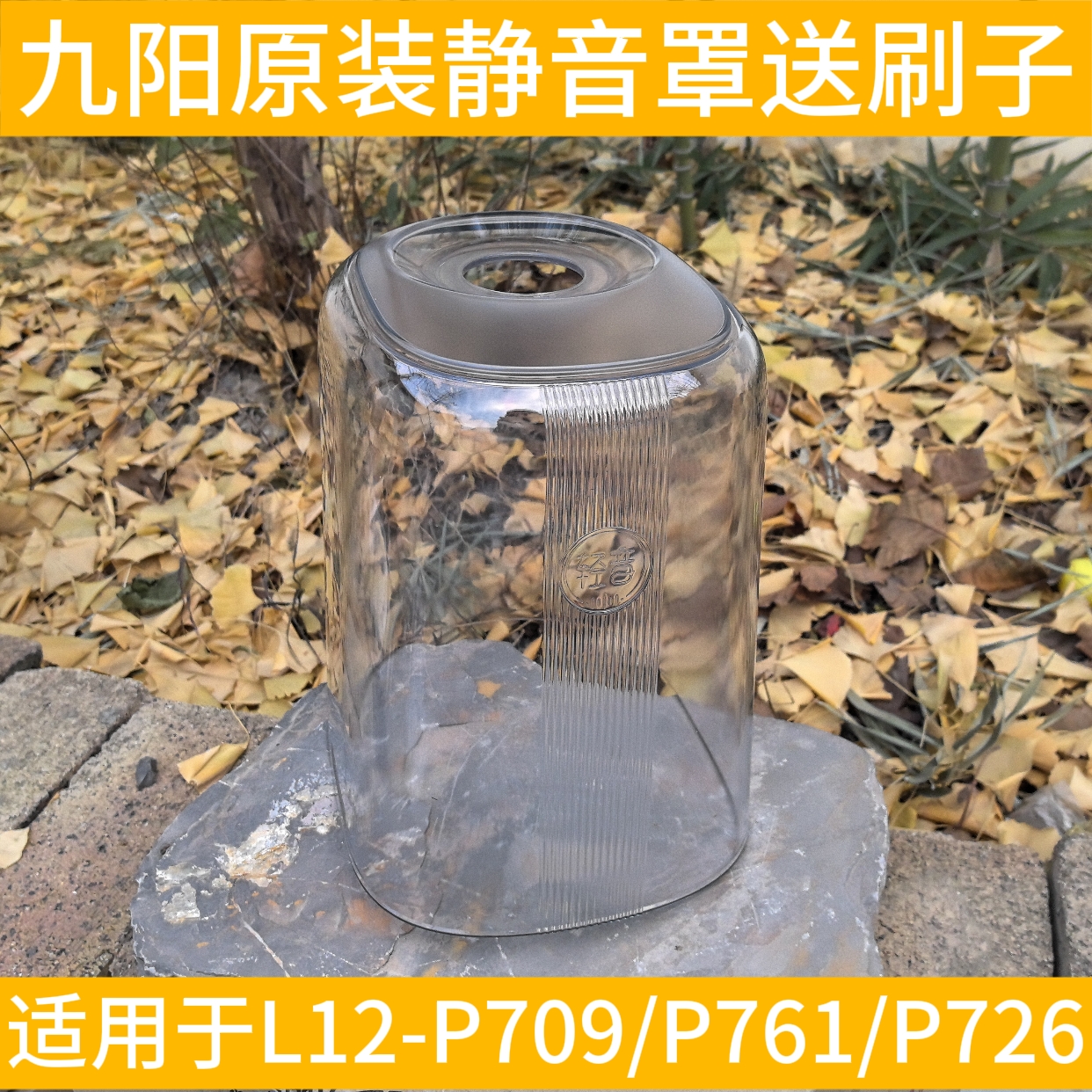 九阳破壁料理机静音罩配件L12-P709/P761/P726隔音罩透明罩配件