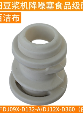 九阳破壁豆浆机降噪塞D132/D135/D138/D360搅拌杯盖中间蒸汽阀盖