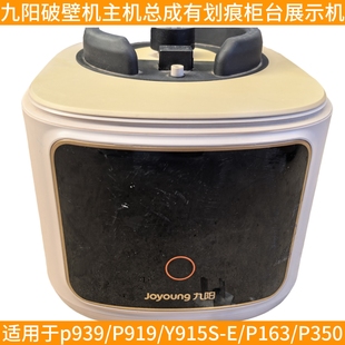 九阳破壁机主机电机马达P939/P919/Y915S-E/P163/P350豆浆机外壳