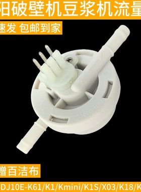 九阳破壁机豆浆机DJ10E-K61/K1/Kmini/K1S/X03流量计全新原装配件