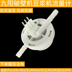 九阳破壁机豆浆机DJ10E-K61/K1/Kmini/K1S/X03流量计全新原装配件