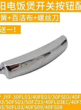 九阳电饭煲开关按钮JYF-30FE03/40FE03/50FS03/FL03开盖门扣按键