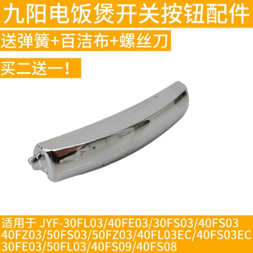 九阳电饭煲开关按钮JYF-30FE03/40FE03/50FS03/FL03开盖门扣按键