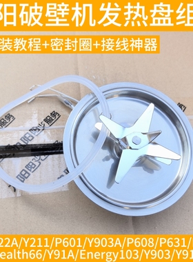 九阳破壁机L18-Y903/Health66/Energy103/Y91A搅拌刀片加热盘组件