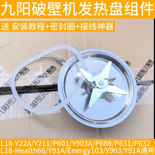 九阳破壁机L18-Y903/Health66/Energy103/Y91A搅拌刀片加热盘组件