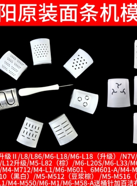 九阳面条机饺子皮模具L20配件L6/L10新款/L86/L81/82/85/N7V模头