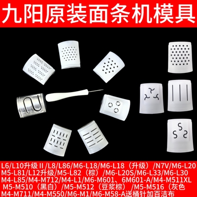 九阳面条机饺子皮模具L20配件L6/L10新款/L86/L81/82/85/N7V模头