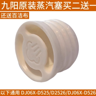 九阳豆浆机盖子DJ06X-D525/D2526/D2526Pro蒸汽降噪塞密封圈配件