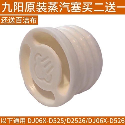 九阳豆浆机盖子DJ06X-D525/D2526/D2526Pro蒸汽降噪塞密封圈配件