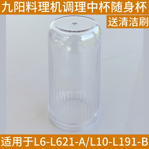 九阳料理机搅拌机调理杯随身带走杯子配件L6-L621-A-B/L10-L191-B