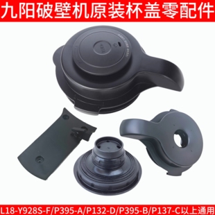 P395 Y928S C杯盖卡口密封圈投料盖 P137 P132 九阳破壁机L18