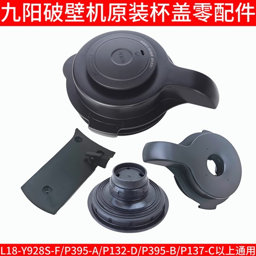 九阳破壁机L18-Y928S-F/P395/P132-D/P137-C杯盖卡口密封圈投料盖