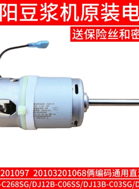 九阳豆浆机直流永磁电机C268SG/C06SS/C03SG/DS61SG电机1097马达