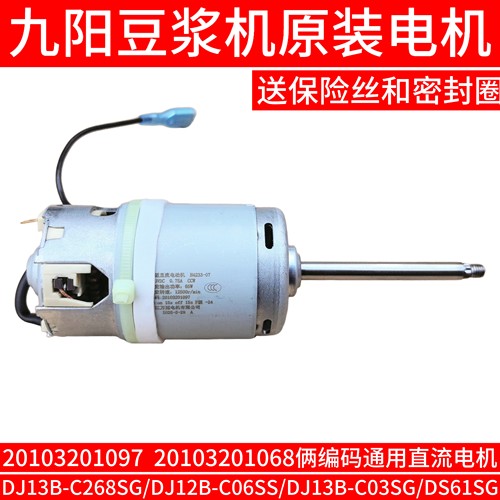 九阳豆浆机直流永磁电机C268SG/C06SS/C03SG/DS61SG电机1097马达