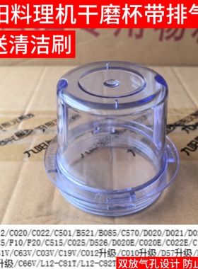 九阳料理机干磨杯绞肉磨粉杯C19V/D02V/C012E/C022/M81/C81T/C82T