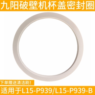九阳破壁机豆浆机L15-P939搅拌杯盖子上盖密封圈杯盖胶圈配件硅胶