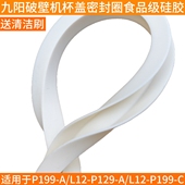 豆浆机 九阳破壁机P199 P129 L12 C热杯盖子上盖密封圈配件