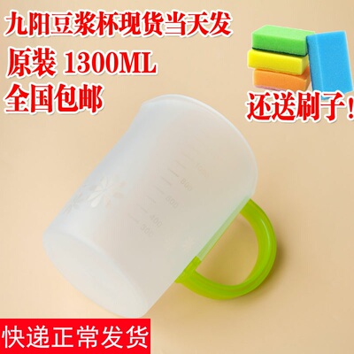 九阳豆浆机塑料大杯 泡豆杯过滤杯接浆桶配件量杯通用
