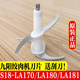 九阳绞肉机刀头配件S18 LA180双层刀四叶刀绞肉机配件刀片 LA170