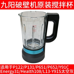 九阳破壁料理机配件L12 Energy31 P131 P652搅拌杯热杯Y91C P122