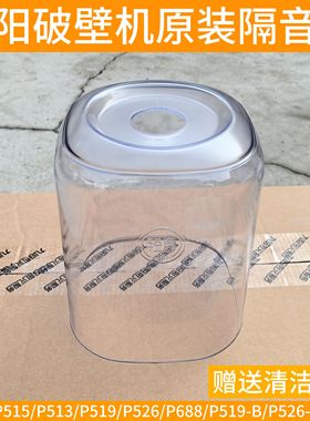 九阳破壁机L15-515/P513/P519/P526隔音罩透明罩原装厂配件P688