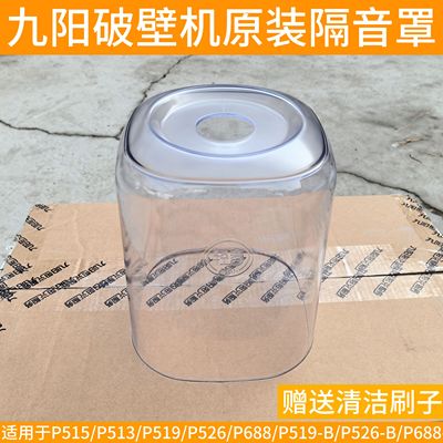 九阳破壁机L15-515/P513/P519/P526隔音罩透明罩原装厂配件P688