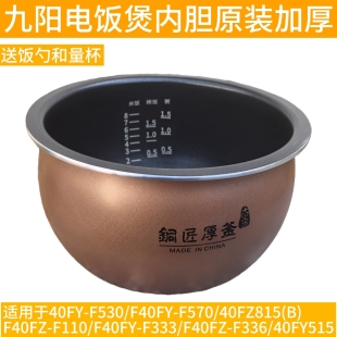F530 F570 F110不粘锅胆 40FZ815 九阳电饭煲内胆配件40FY