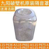 P636 P637 P602 P625 P655隔音罩配件 P675 只适用九阳破壁机L15