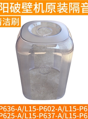 只适用九阳破壁机L15-P636/P602/P675/P625/P637/P655隔音罩配件