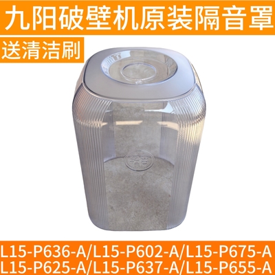 只适用九阳破壁机L15-P636/P602/P675/P625/P637/P655隔音罩配件