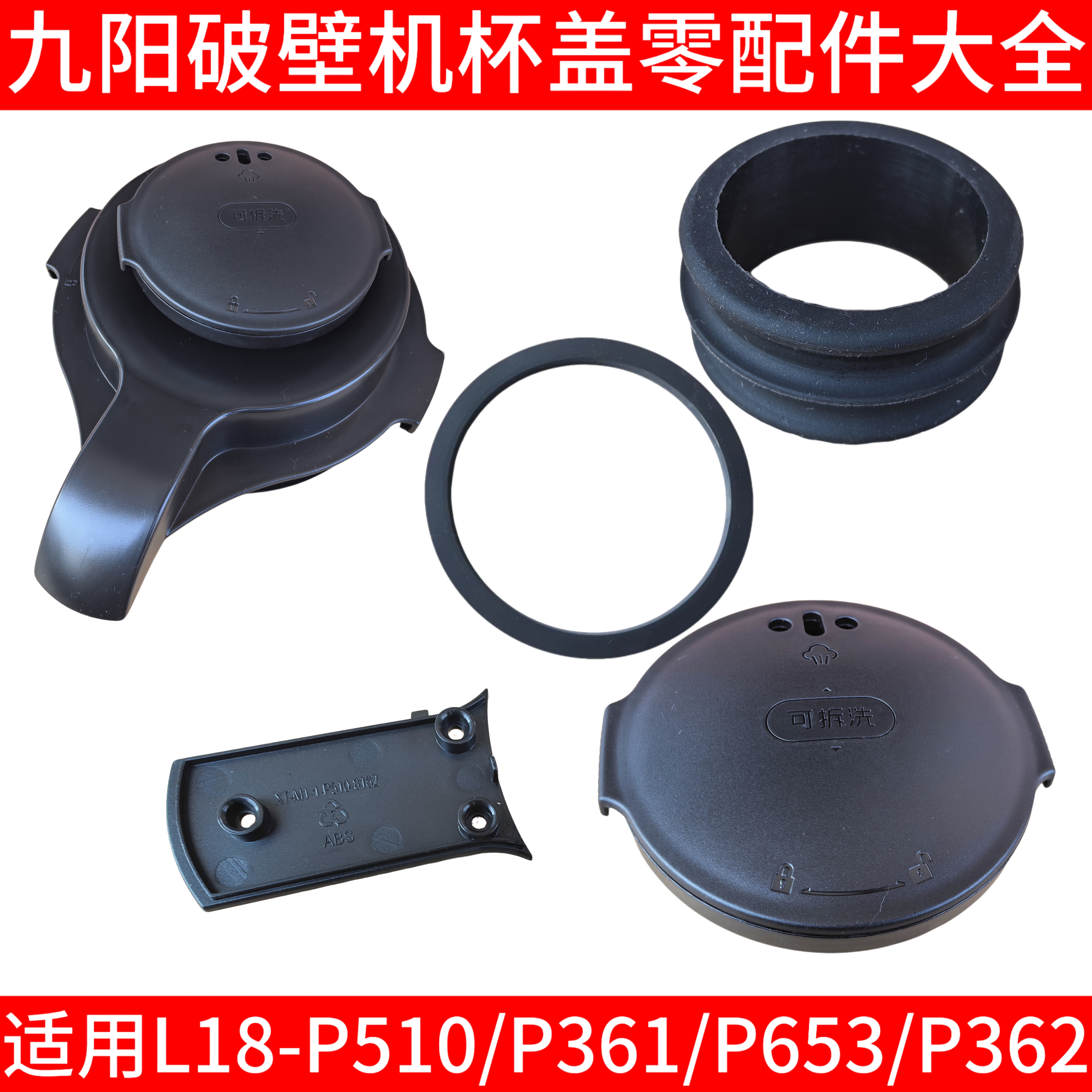 九阳破壁机L18-P510 P361 P653 P362 P167搅拌杯盖热杯盖投料配件