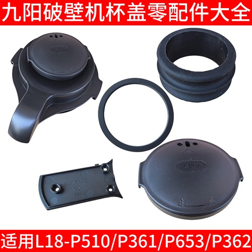 九阳破壁机L18-P510 P361 P653 P362 P167搅拌杯盖热杯盖投料配件