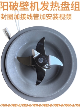 九阳破壁料理机L18-P386/Y928S-E/Y91A-B刀座搅拌组件发热盘配件
