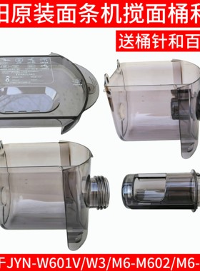 九阳面条机w3配件搅面桶搅拌杯家用全自动JYN-W601V/M6-M602/M370