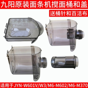 M602 M370 W601V 九阳面条机w3配件搅面桶搅拌杯家用全自动JYN
